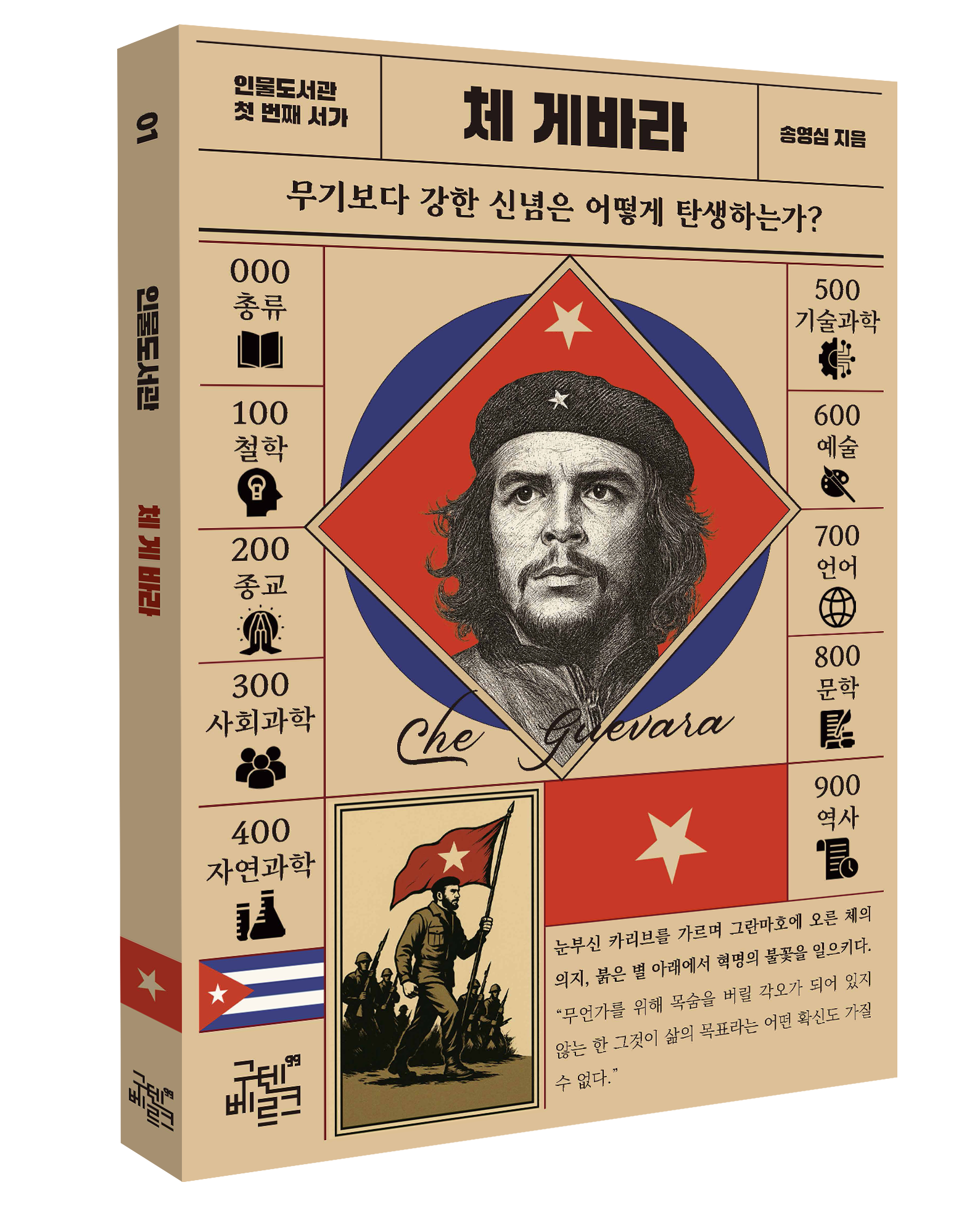 인물도서관 : 체 게바라 표지