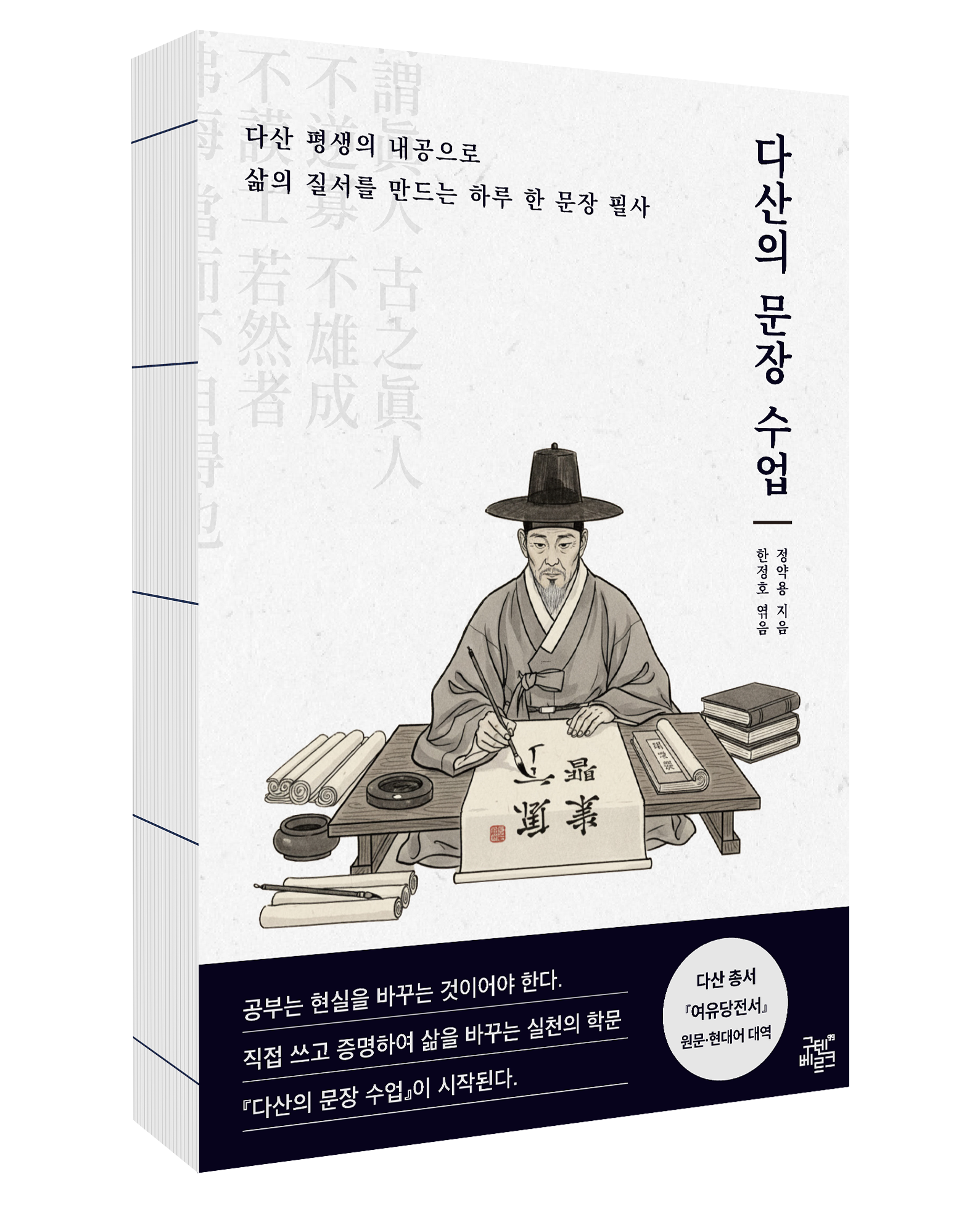 다산의 문장 수업 표지