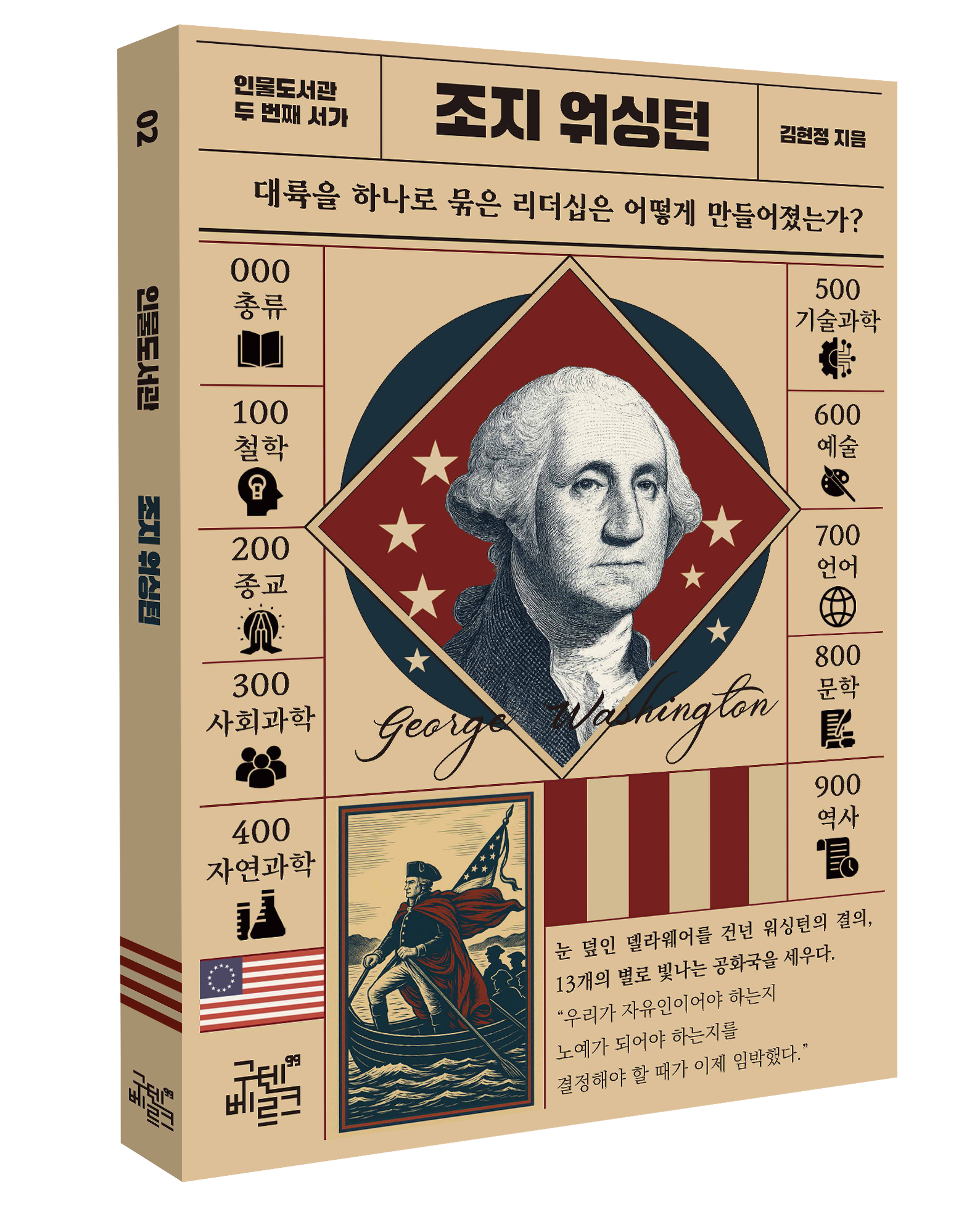 인물 도서관 : 조지 워싱턴 표지