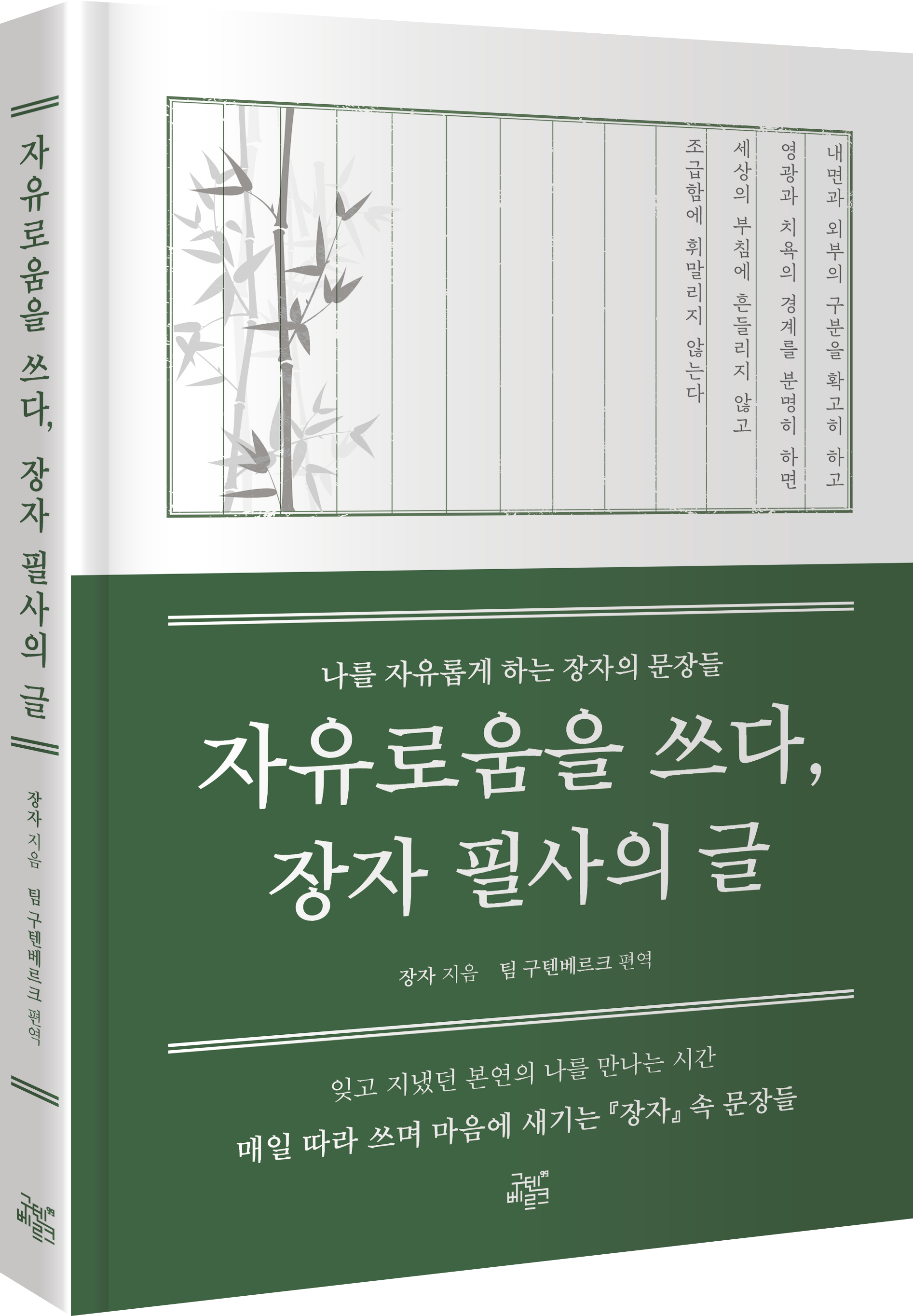 자유로움을 쓰다, 장자 필사의 글 표지