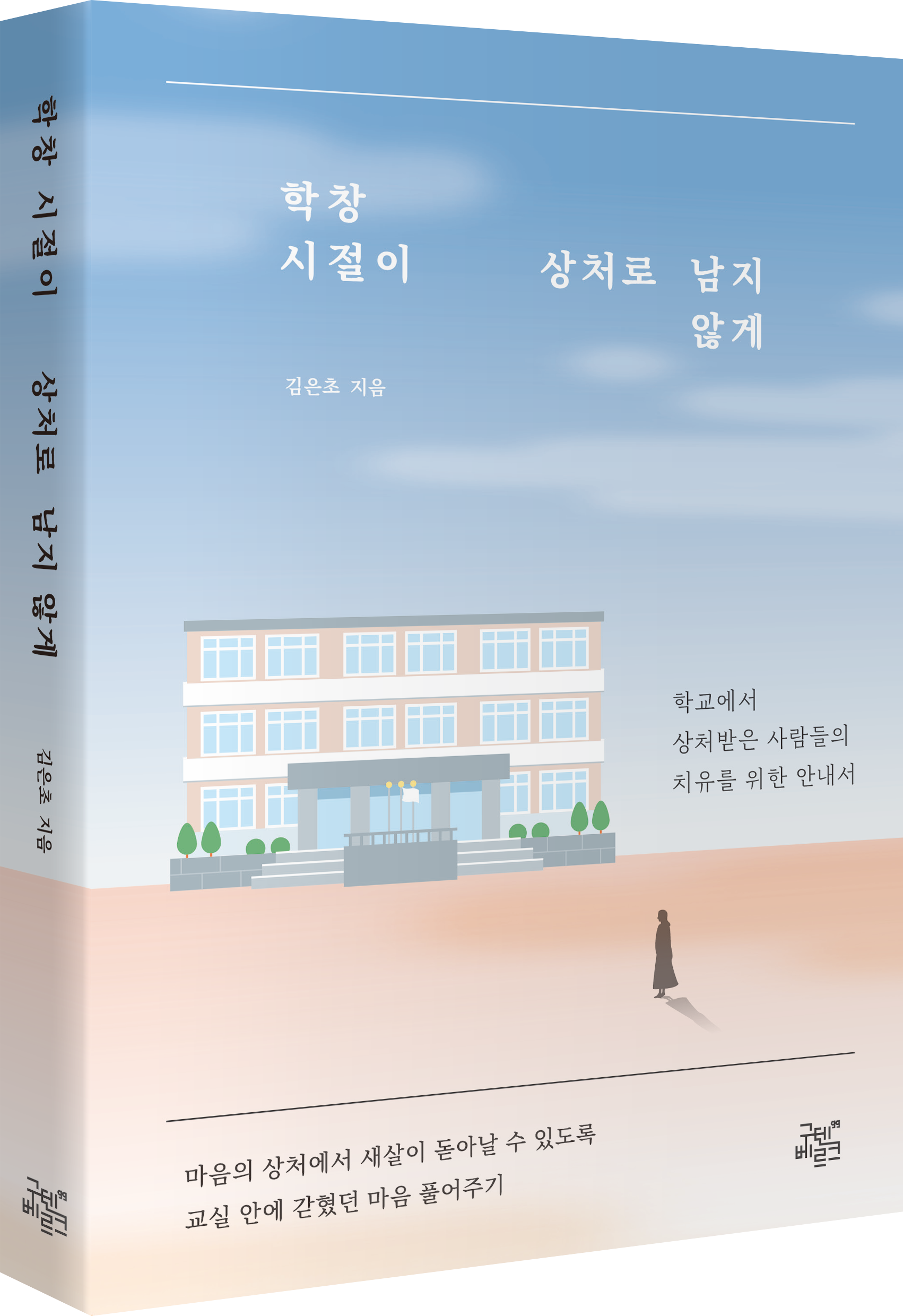학창 시절이 상처로 남지 않게 표지