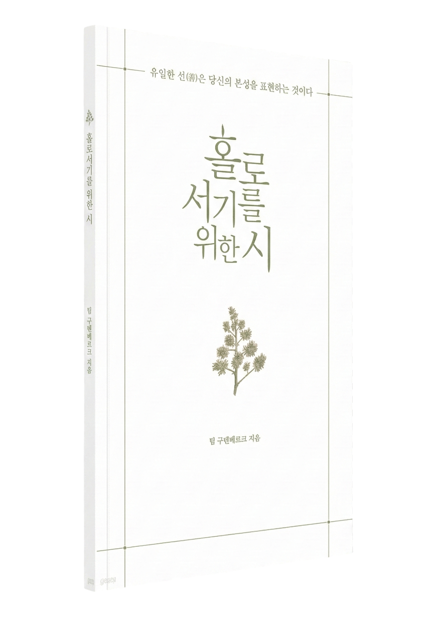 홀로서기를 위한 시 표지