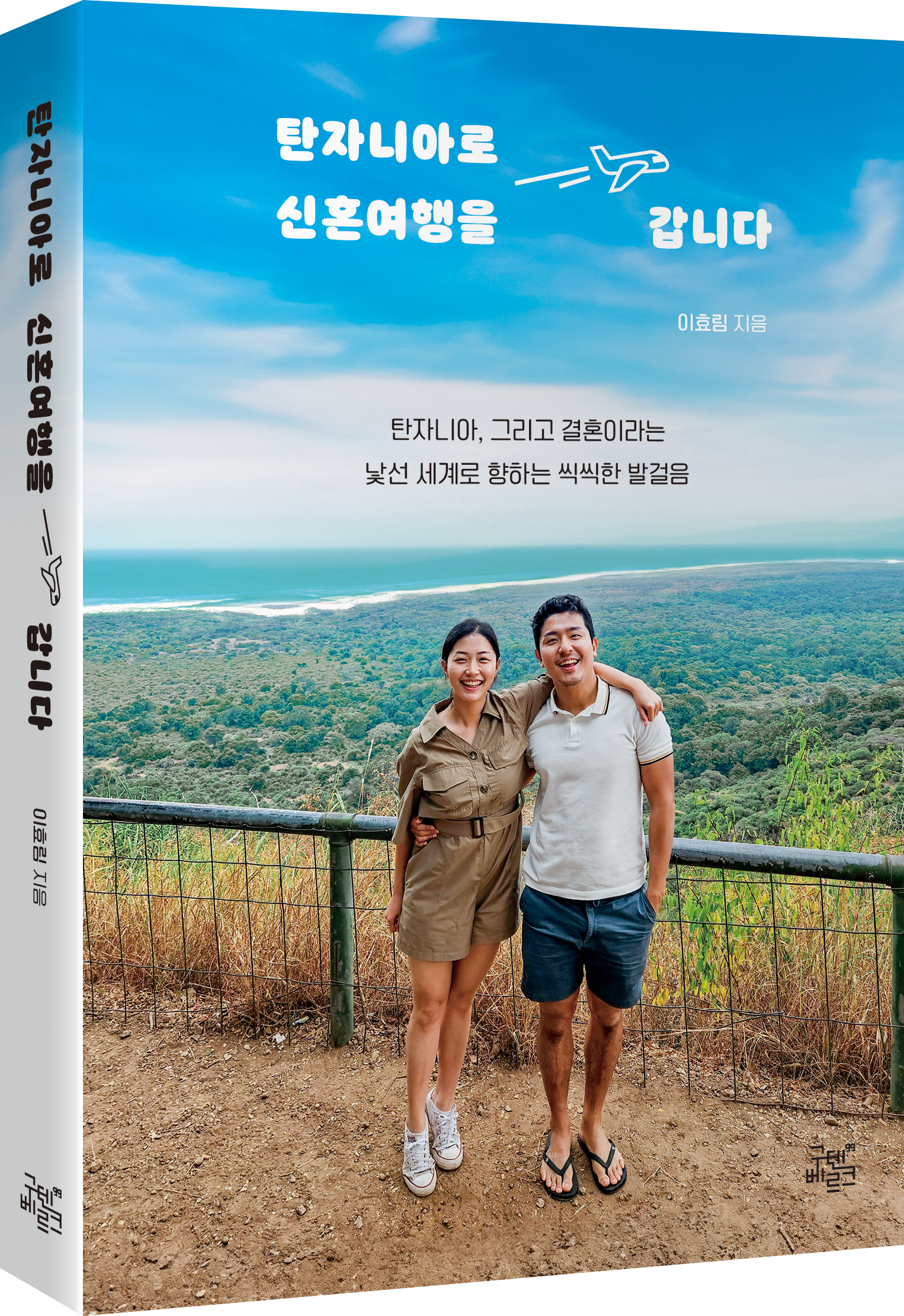 탄자니아로 신혼여행을 갑니다 표지