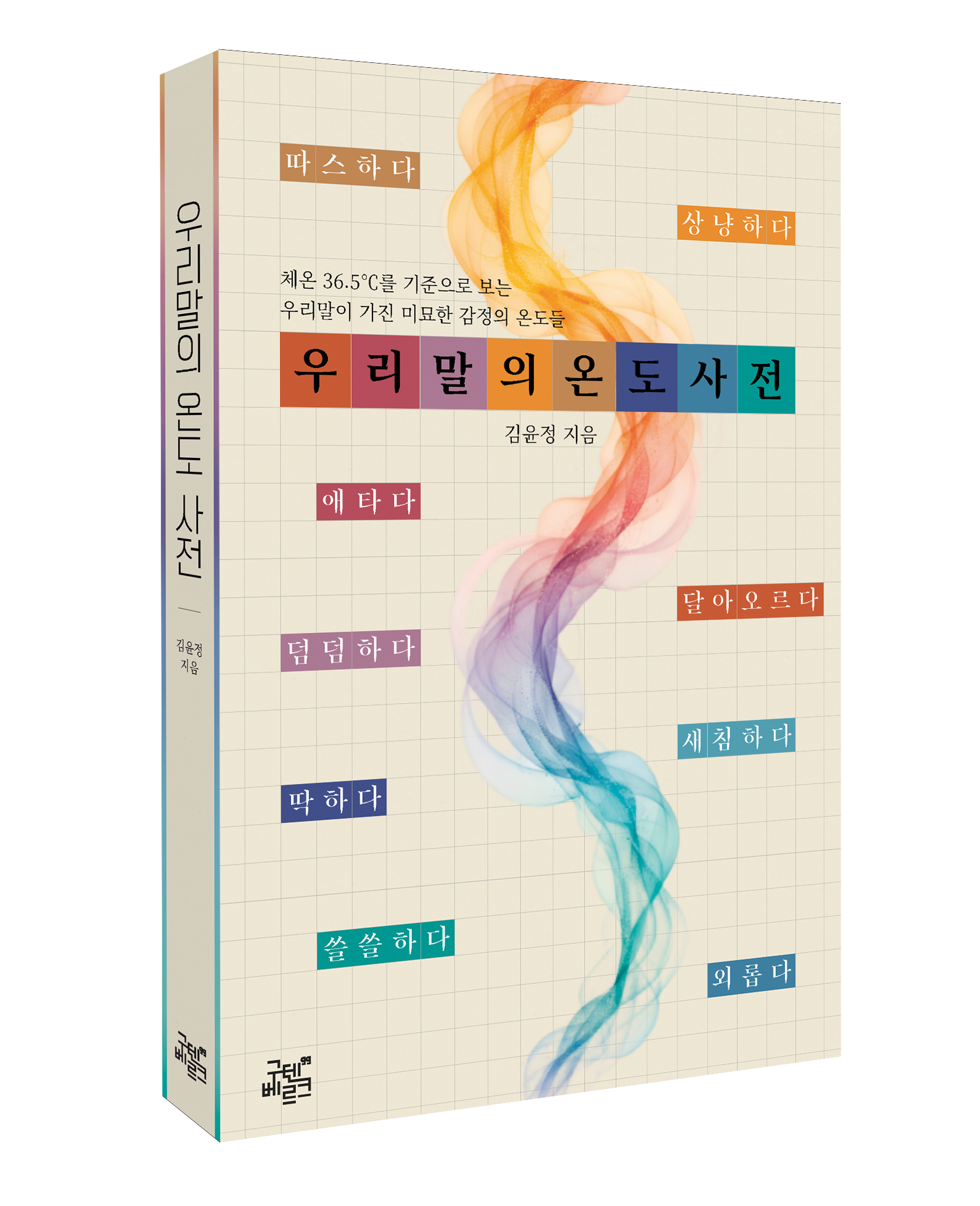 우리말의 온도 사전