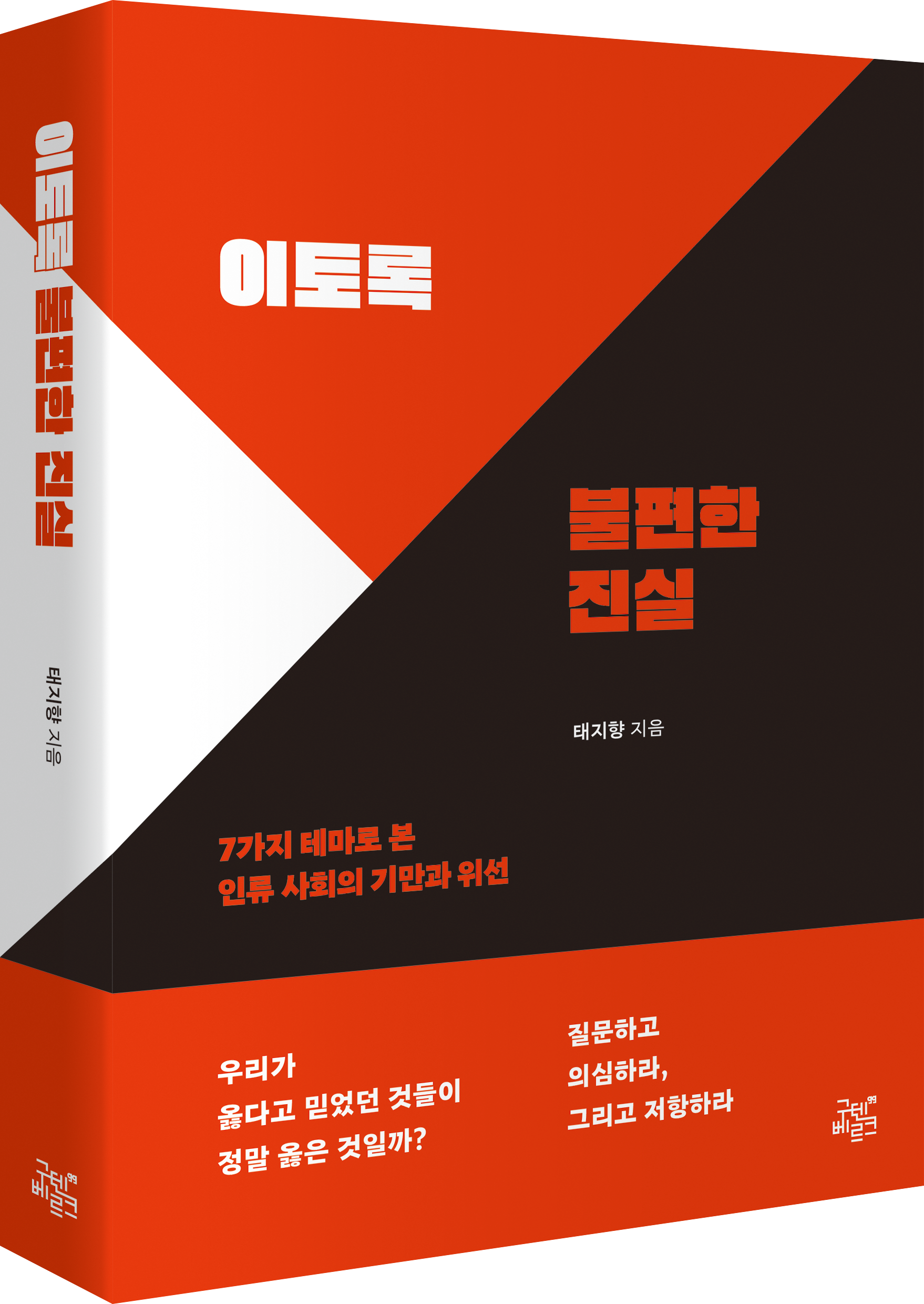 이토록 불편한 진실 표지